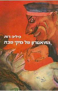 התיאטרון של מיקי שבת