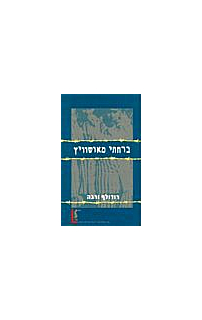 ברחתי מאושוויץ‏