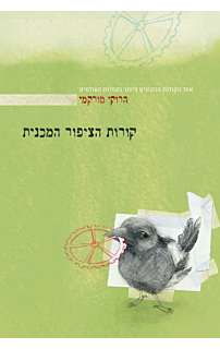 קורות הציפור המכנית‏