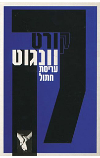 עריסת חתול‏