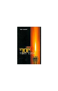 חיי יוסף - הספר הגנוז‏
