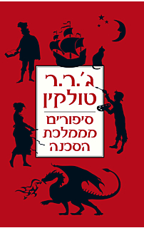 סיפורים מממלכת הסכנה