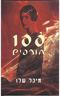 מאה חורפים‏