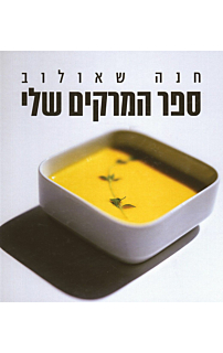 ספר המרקים שלי‏