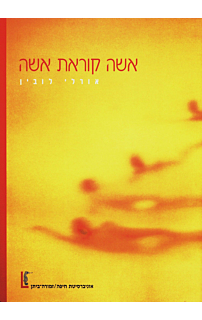 אשה קוראת אשה‏