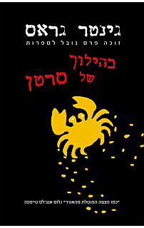 בהילוך של סרטן‏