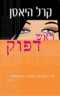 ראש דפוק‏