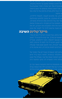 השיבה‏