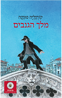 מלך הגנבים‏