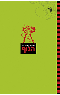 הגוף ‏