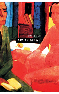 מתום עד תום‏