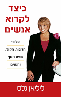 כיצד לקרוא אנשים‏
