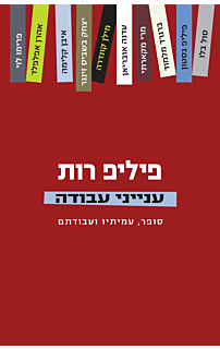 ענייני עבודה