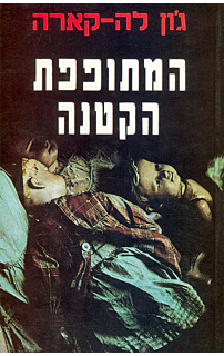 המתופפת הקטנה (רכה)‏