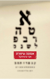 אמונה עיוורת‏