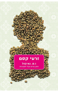 זרעי קסם‏