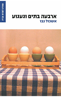 ארבעה בתים וגעגוע‏