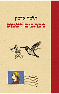מכתבים לעמוס‏