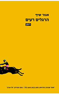 הרגלים רעים‏