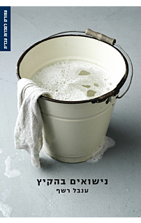 נישואים בהקיץ‏