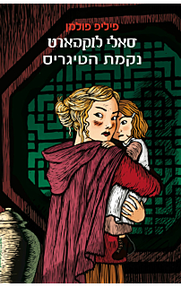 נקמת הטיגריס - סאלי לוקהארט #3