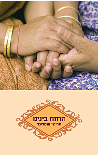 הרווח בינינו