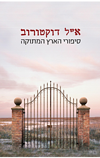 סיפורי הארץ המתוקה