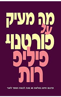 מה מעיק על פורטנוי 