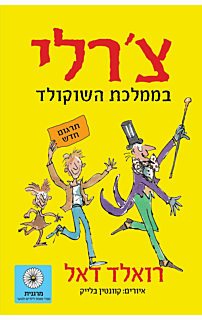 צ׳רלי בממלכת השוקולד