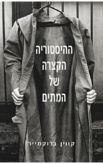 ההיסטוריה הקצרה של המתים