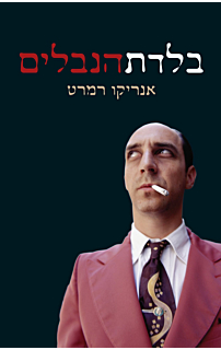 בלדת הנבלים