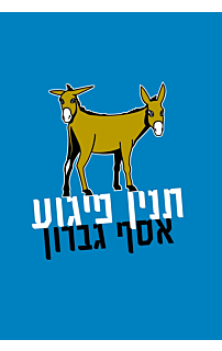 תנין פיגוע‏