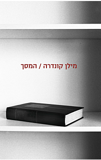 המסך‏