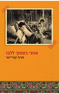 אוזני בסמוך לליבו‏
