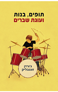 תופים, בנות ועוגת שברים