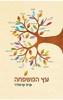 עץ המשפחה