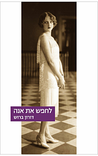 לחפש את אנה‏