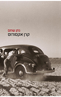 קרן אקסודוס‏