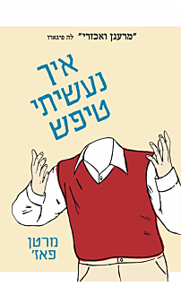 איך נעשיתי טיפש