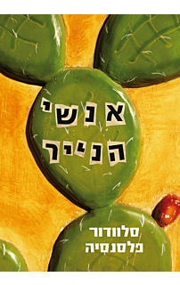 אנשי הנייר