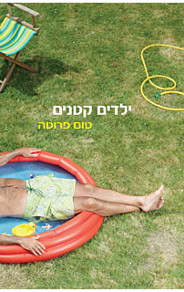 ילדים קטנים