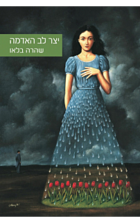 יצר לב האדמה‏