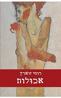 אכולות