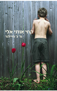 קחי אותי אלי