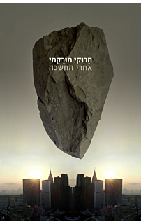 אחרי החשיכה