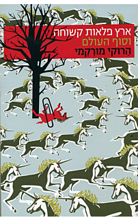 ארץ פלאות קשוחה וסוף העולם