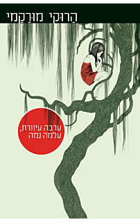 ערבה עיוורת, עלמה נמה