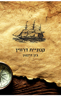 קנוניית דרווין