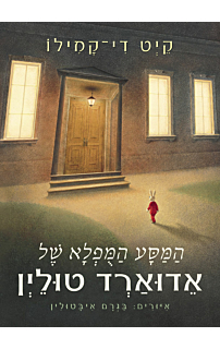 המסע המופלא של אדוארד טולין