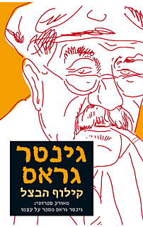 קילוף הבצל